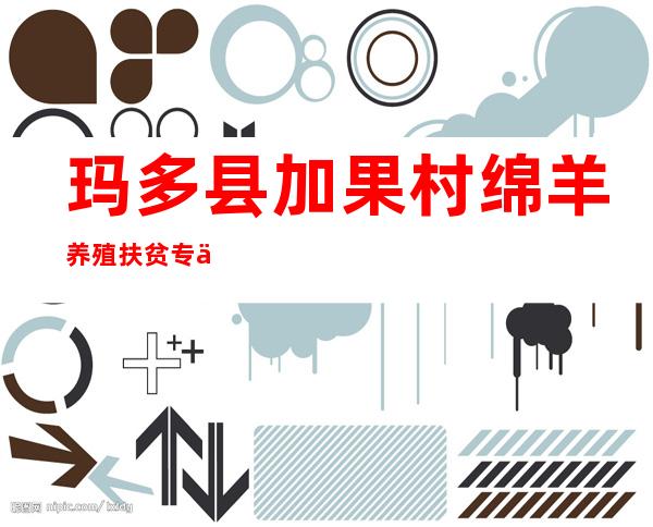 玛多县加果村绵羊养殖扶贫专业合作社
